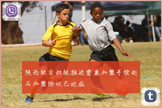 陕西联合积极推进曹康加盟手续赵石加盟协议已达成