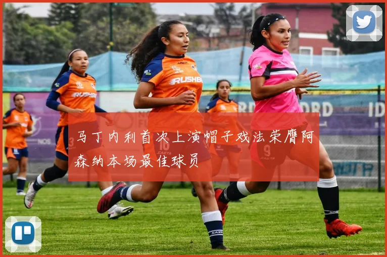 马丁内利首次上演帽子戏法荣膺阿森纳本场最佳球员