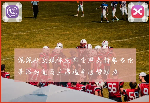 佩佩社交媒体发布合照支持弗洛伦蒂诺为皇马主席选举造势助力