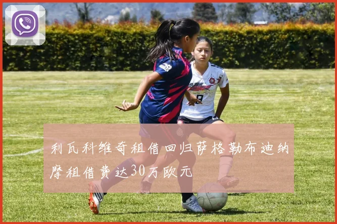 利瓦科维奇租借回归萨格勒布迪纳摩租借费达30万欧元